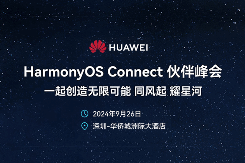 2024同风起 耀星河，佳普乐亮相鸿蒙智联伙伴峰会！
